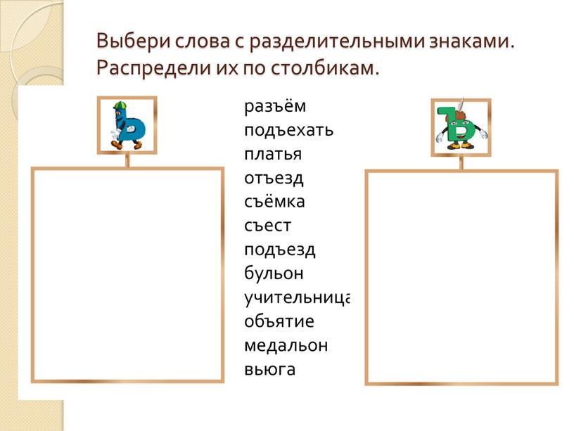 Выбери слова с разделительными знаками