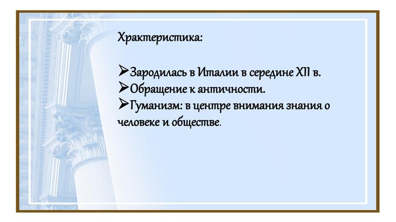 Храктеристика: Зародилась в Италии в середине