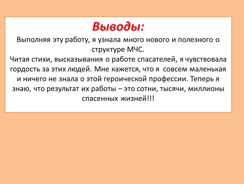 Выводы: Выполняя эту работу, я узнала много нового и полезного о структуре