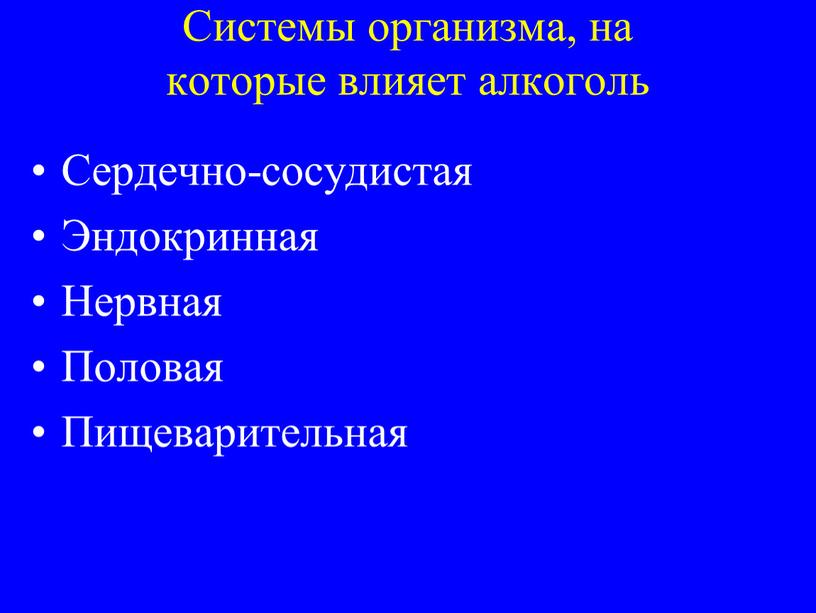 Системы организма, на которые влияет алкоголь