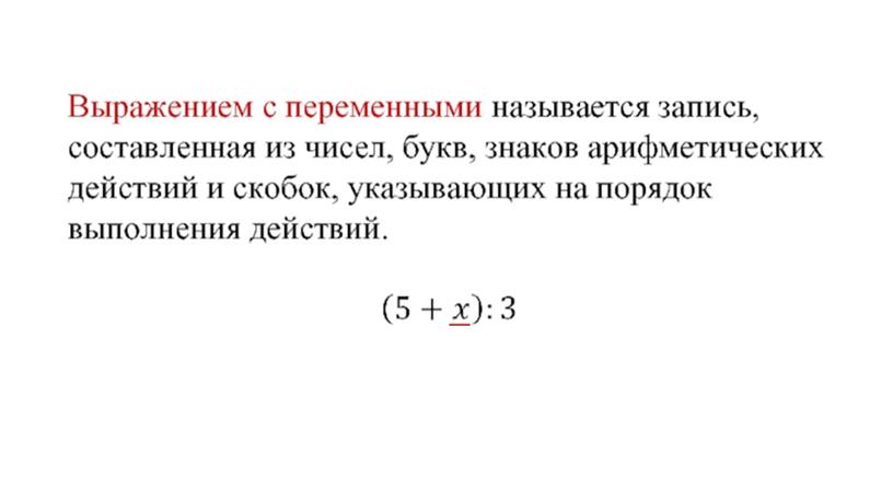 7 класс Презентация по математике 7 Выражения с переменными