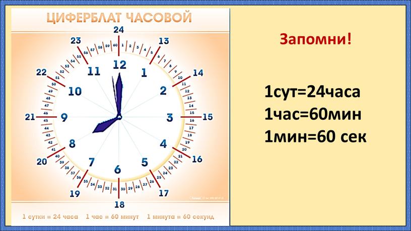 1сут=24часа 1час=60мин 1мин=60 сек Запомни!