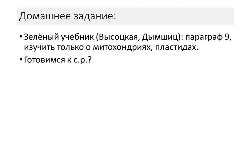 Домашнее задание: Зелёный учебник (Высоцкая,