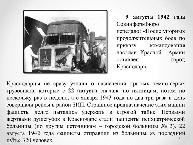 Краснодарцы не сразу узнали о назначении крытых темно-серых грузовиков, которые с 22 августа сначала по пятницам, потом по нескольку раз в неделю, а с января…