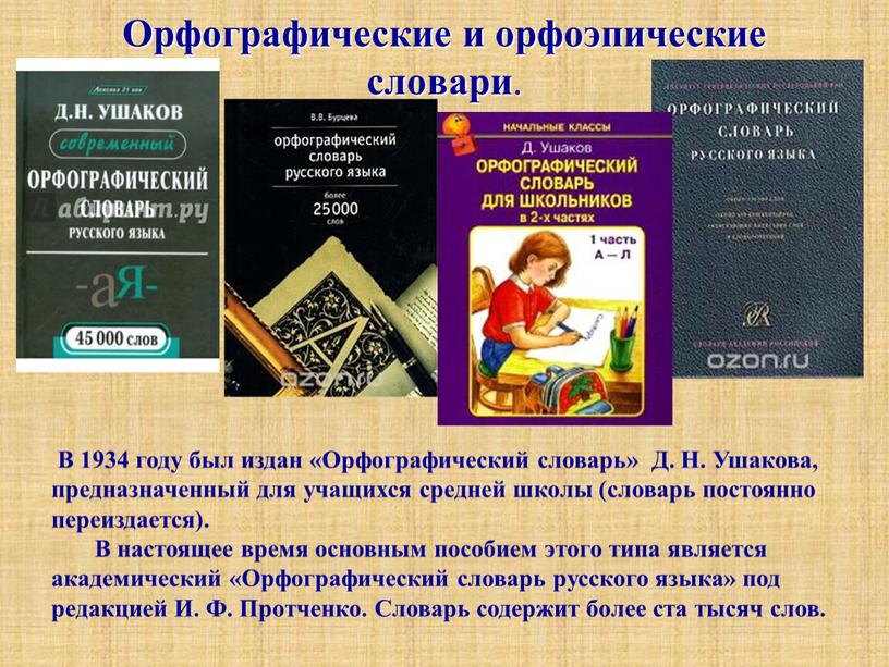 Орфографические и орфоэпические словари