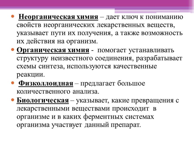 Неорганическая химия – дает ключ к пониманию свойств неорганических лекарственных веществ, указывает пути их получения, а также возможность их действия на организм