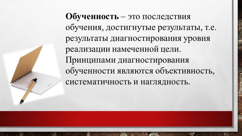 Обученность – это последствия обучения, достигнутые результаты, т