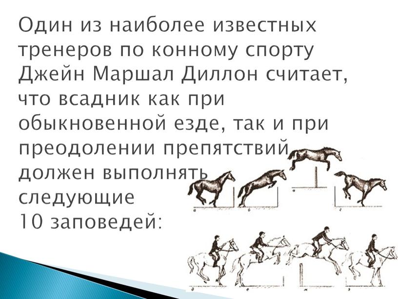 Один из наиболее известных тренеров по конному спорту