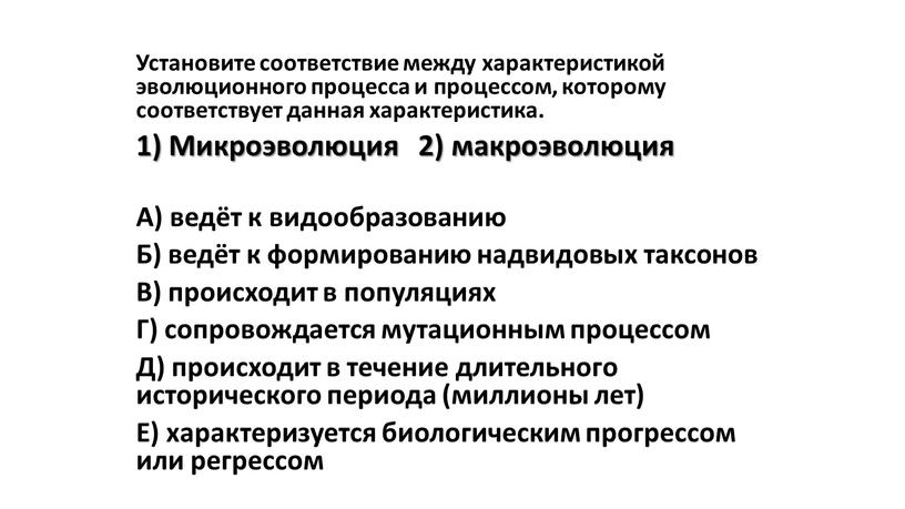 Установите соответствие между характеристикой эволюционного процесса и процессом, которому соответствует данная характеристика