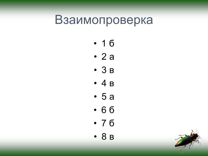 Взаимопроверка 1 б 2 а 3 в 4 в 5 а 6 б 7 б 8 в