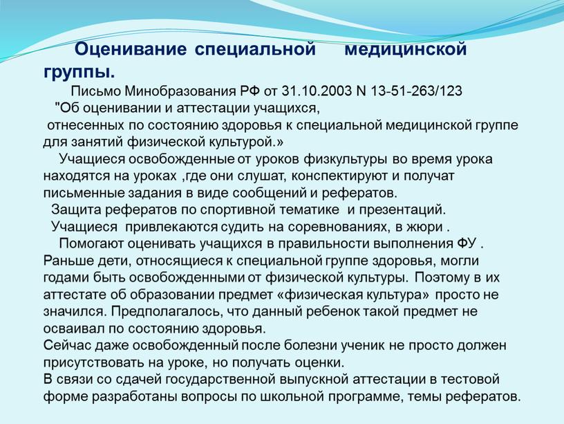 Оценивание специальной медицинской группы