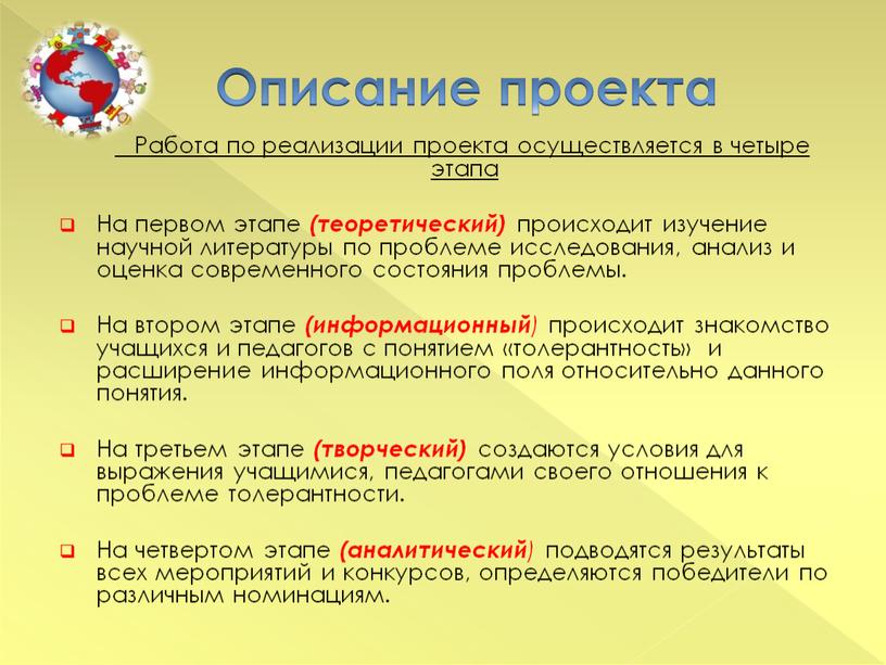 Описание проекта Работа по реализации проекта осуществляется в четыре этапа