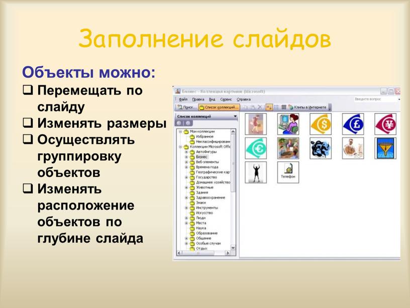 Заполнение слайдов Объекты можно: