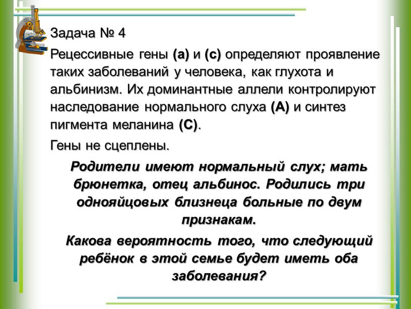 Задача № 4 Рецессивные гены (а) и (с) определяют проявление таких заболеваний у человека, как глухота и альбинизм