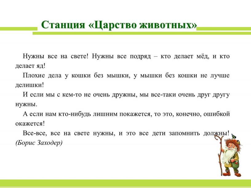 Станция «Царство животных» Нужны все на свете!