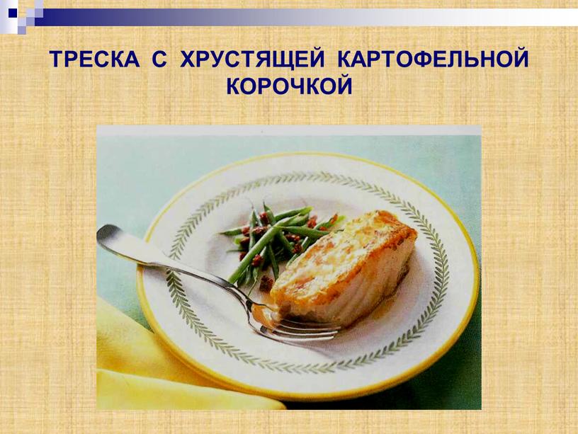 ТРЕСКА С ХРУСТЯЩЕЙ КАРТОФЕЛЬНОЙ