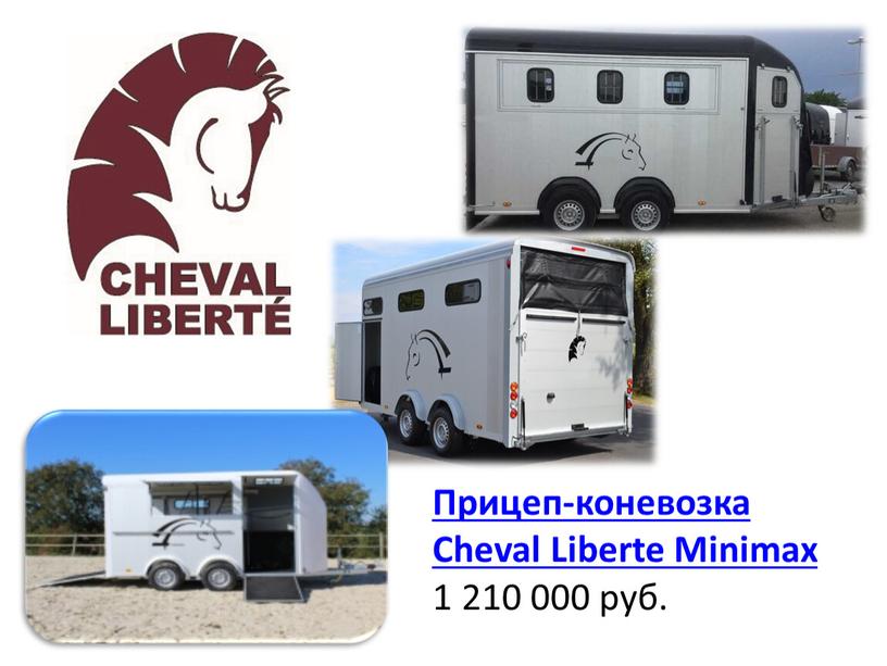 Прицеп-коневозка Cheval Liberte