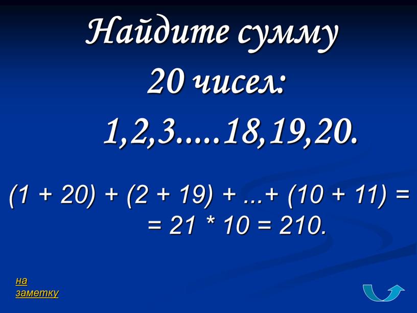 Найдите сумму 20 чисел: 1,2,3