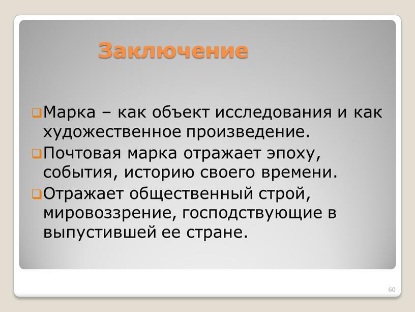 Заключение Марка – как объект исследования и как художественное произведение