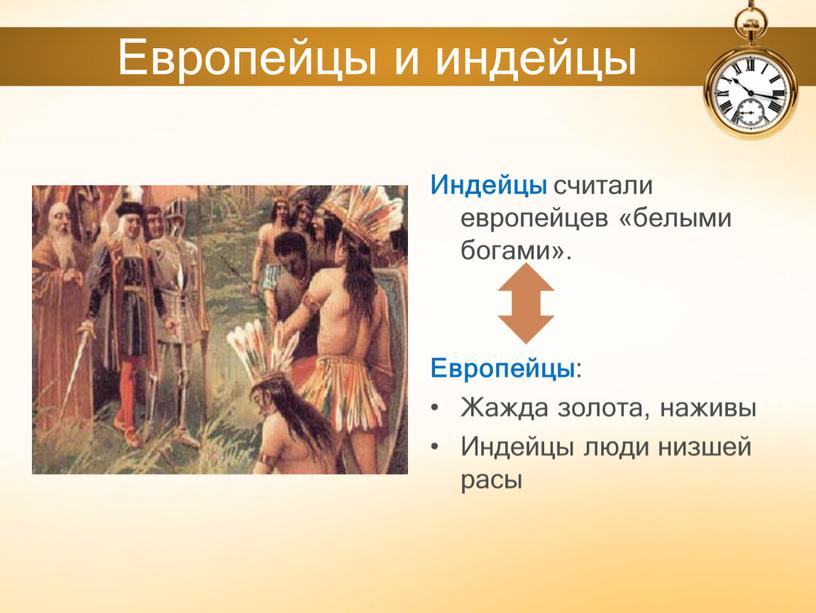 Европейцы и индейцы Индейцы считали европейцев «белыми богами»