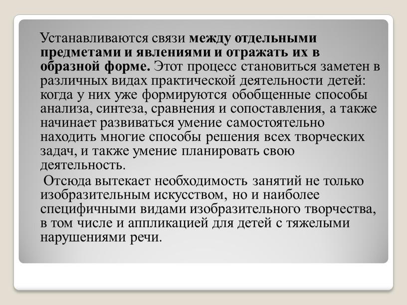 Устанавливаются связи между отдельными предметами и явлениями и отражать их в образной форме