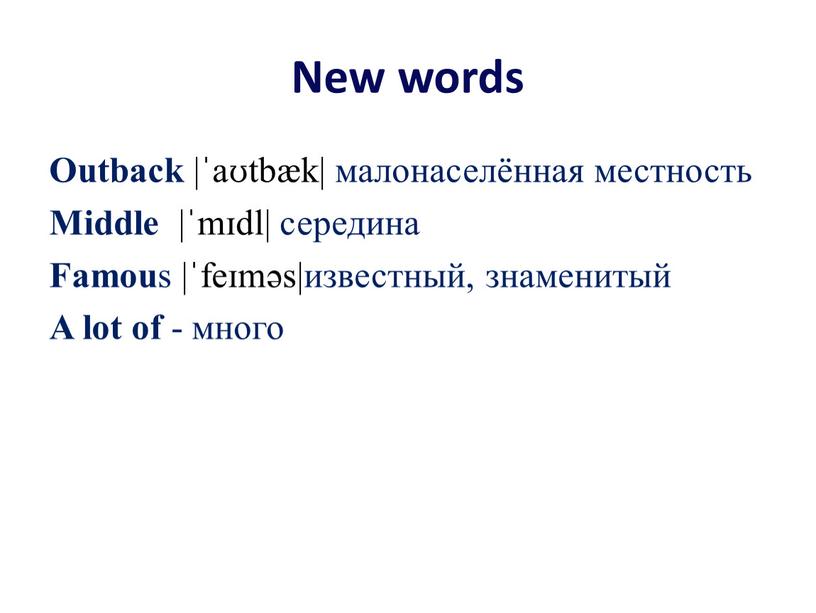 New words Outback |ˈaʊtbæk| малонаселённая местность