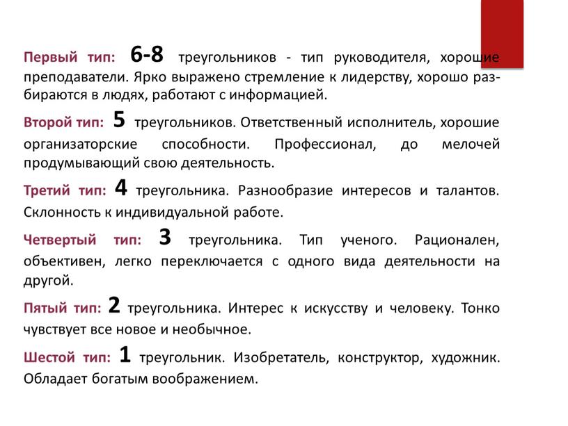 Первый тип: 6-8 треугольников - тип руководителя, хорошие преподаватели