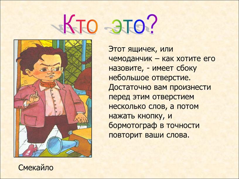 Кто это? Этот ящичек, или чемоданчик – как хотите его назовите, - имеет сбоку небольшое отверстие