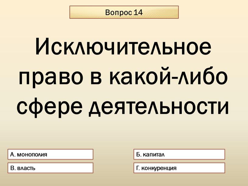 Вопрос 14 А. монополия Б. капитал