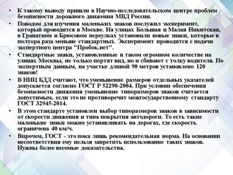 К такому выводу пришли в Научно-исследовательском центре проблем безопасности дорожного движения