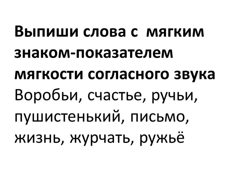 Выпиши слова с мягким знаком-показателем мягкости согласного звука