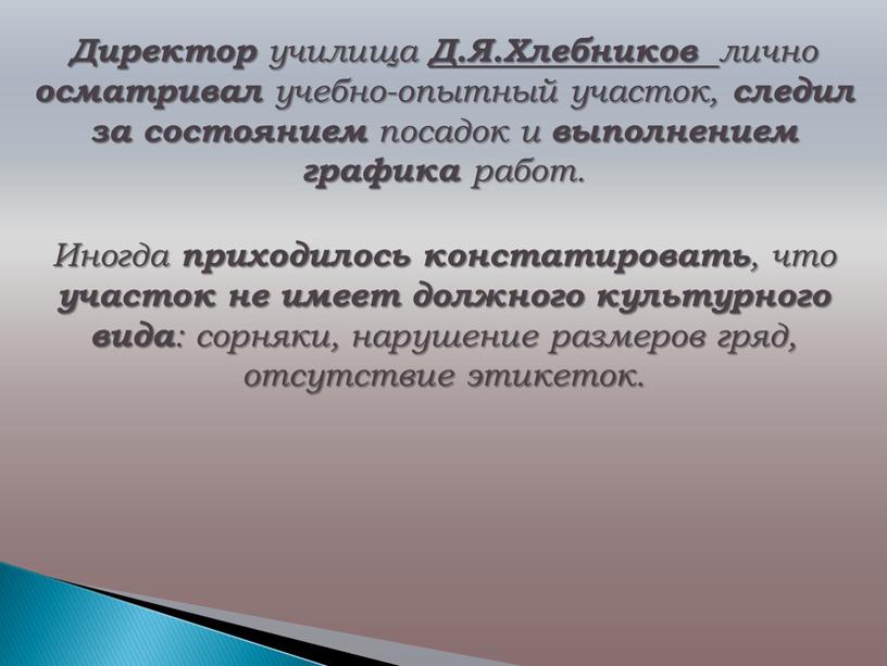 Директор училища Д.Я.Хлебников лично осматривал учебно-опытный участок, следил за состоянием посадок и выполнением графика работ