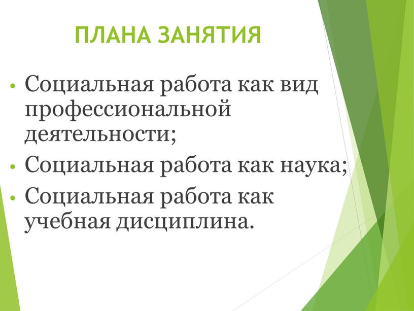 ПЛАНА ЗАНЯТИЯ Социальная работа как вид профессиональной деятельности;