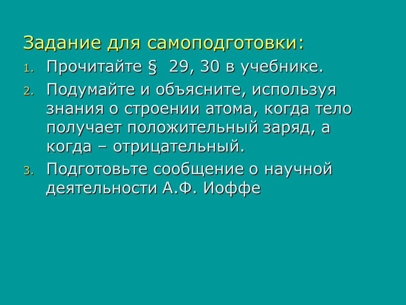 Задание для самоподготовки: Прочитайте § 29, 30 в учебнике