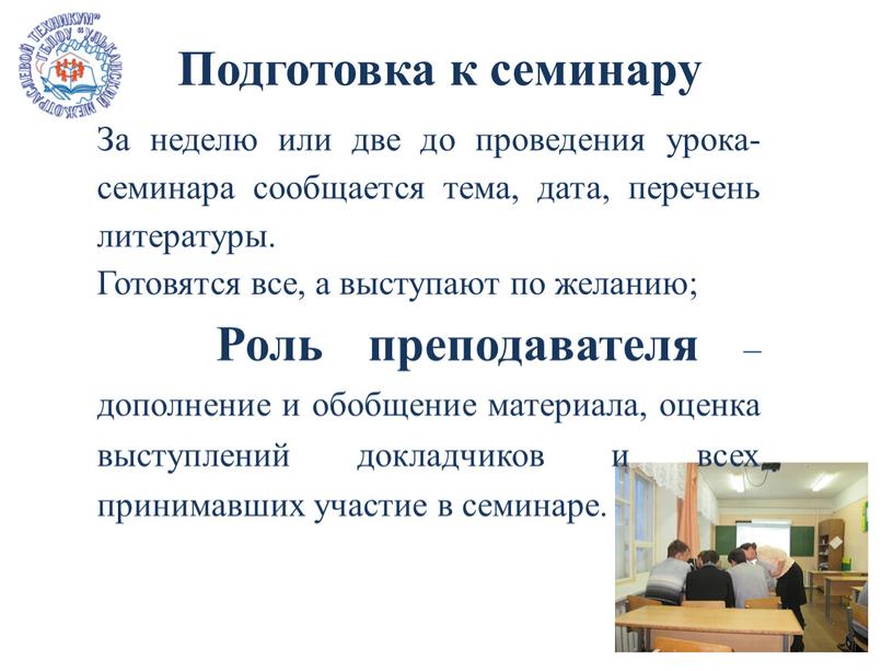 Подготовка к семинару За неделю или две до проведения урока-семинара сообщается тема, дата, перечень литературы