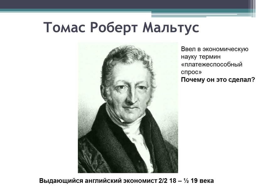 Томас Роберт Мальтус Ввел в экономическую науку термин «платежеспособный спрос»