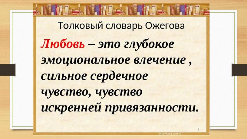 Презентация к занятию курса ОРКСЭ "Любовь - христианская добродетель"