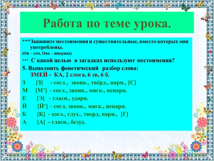 Работа по теме урока . ***Запишите местоимения и существительные, вместо которых они употреблены