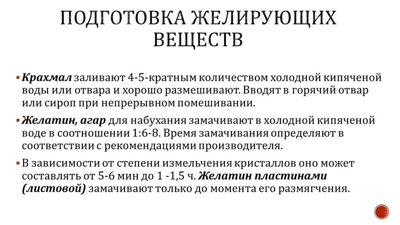 Подготовка желирующих веществ Крахмал заливают 4-5-кратным количеством холодной кипяченой воды или отвара и хорошо размешивают