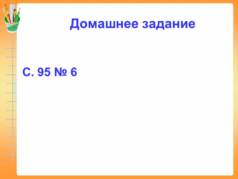 Домашнее задание С. 95 № 6