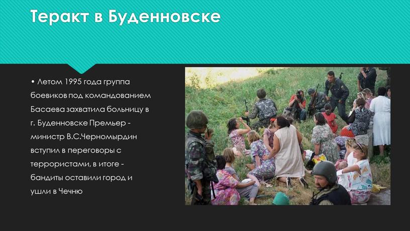 Теракт в Буденновске • Летом 1995 года группа боевиков под командованием