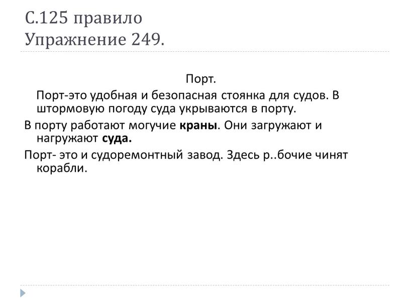 С.125 правило Упражнение 249. Порт