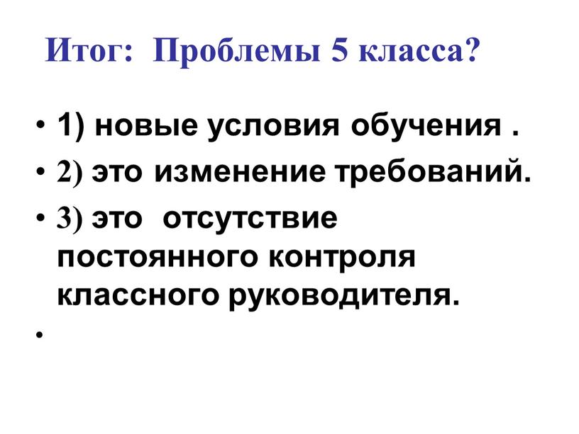 Итог: Проблемы 5 класса? 1) новые условия обучения