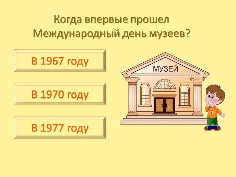 Когда впервые прошел Международный день музеев?