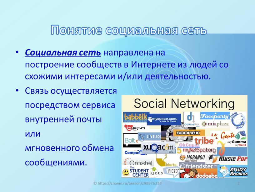 Понятие социальная сеть Социальная сеть направлена на построение сообществ в