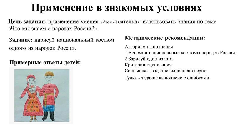 Цель задания: применение умения самостоятельно использовать знания по теме «Что мы знаем о народах
