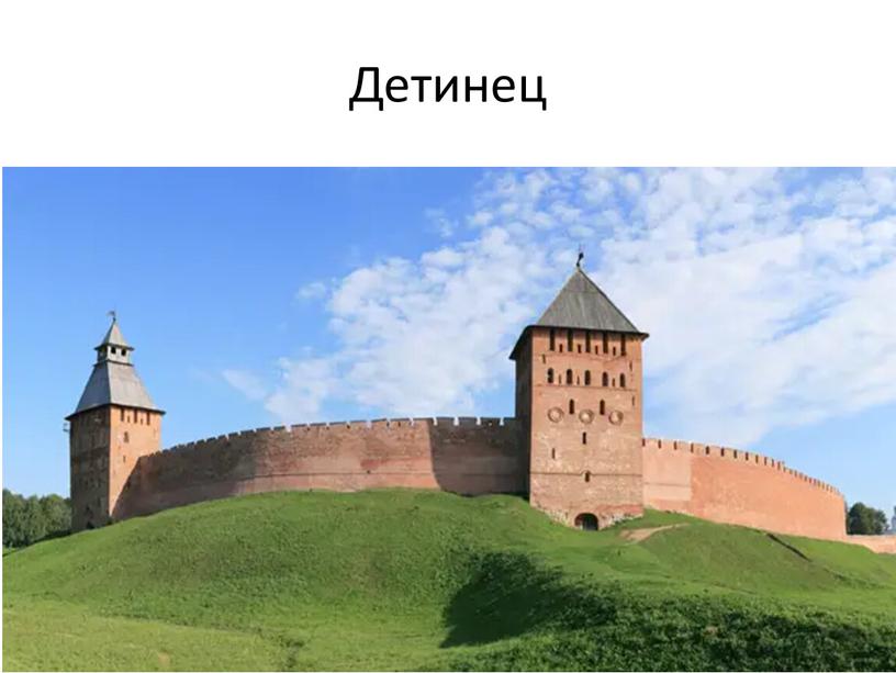 Детинец