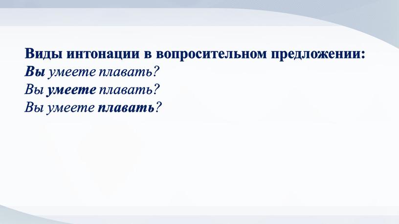 Виды интонации в вопросительном предложении: