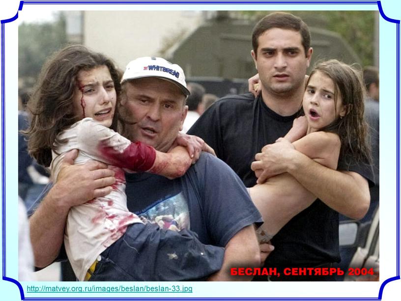 http://matvey.org.ru/images/beslan/beslan-33.jpg