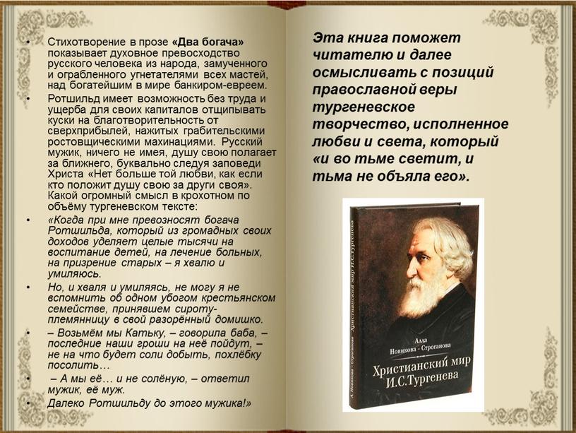 Стихотворение в прозе «Два богача» показывает духовное превосходство русского человека из народа, замученного и ограбленного угнетателями всех мастей, над богатейшим в мире банкиром-евреем